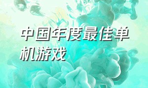 中国年度最佳单机游戏