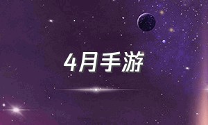 4月手游