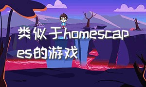 类似于homescapes的游戏