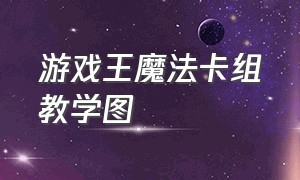 游戏王魔法卡组教学图（游戏王魔法卡组教学图片）