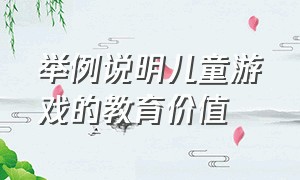 举例说明儿童游戏的教育价值