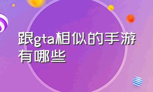 跟gta相似的手游有哪些