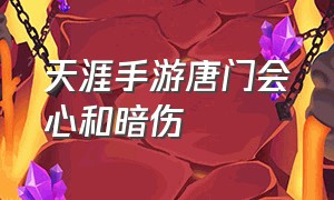 天涯手游唐门会心和暗伤