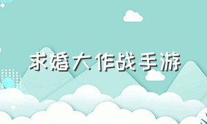 求婚大作战手游