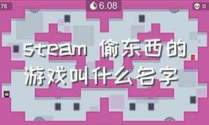 steam 偷东西的游戏叫什么名字