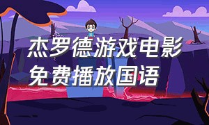 杰罗德游戏电影免费播放国语