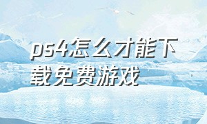 ps4怎么才能下载免费游戏