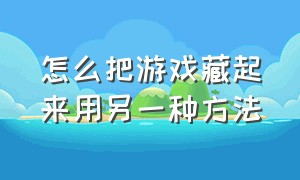 怎么把游戏藏起来用另一种方法