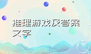 推理游戏及答案文字