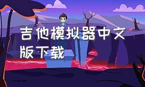 吉他模拟器中文版下载