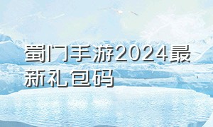 蜀门手游2024最新礼包码