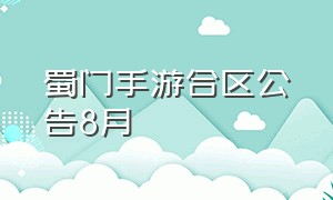 蜀门手游合区公告8月（蜀门手游合服公告）