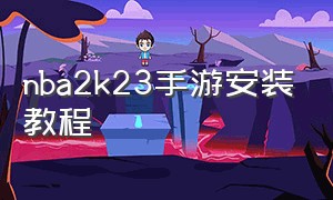 nba2k23手游安装教程