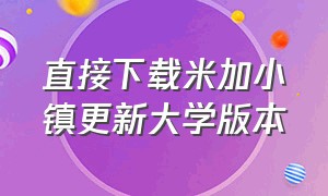 直接下载米加小镇更新大学版本