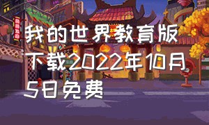 我的世界教育版下载2022年10月5日免费