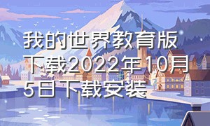 我的世界教育版下载2022年10月5日下载安装