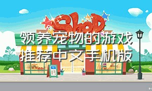 领养宠物的游戏推荐中文手机版