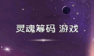 灵魂筹码 游戏（灵魂筹码游戏多少钱）