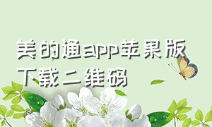 美的通app苹果版下载二维码