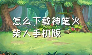 怎么下载神笔火柴人手机版