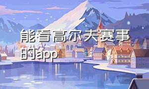 能看高尔夫赛事的app（高尔夫打球app排行榜）