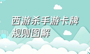 西游杀手游卡牌规则图解（西游杀手游卡牌规则图解视频）