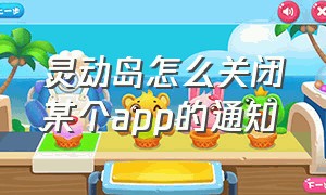 灵动岛怎么关闭某个app的通知