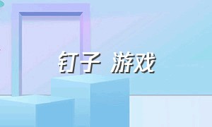 钉子 游戏