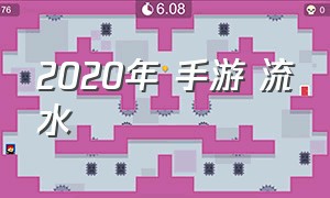 2020年 手游 流水（2024年国内手游流水）