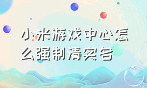 小米游戏中心怎么强制清实名