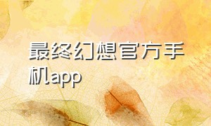 最终幻想官方手机app