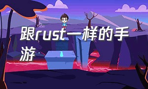 跟rust一样的手游