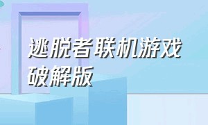 逃脱者联机游戏破解版