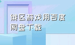 俄区游戏用百度网盘下载