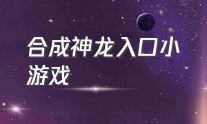 合成神龙入口小游戏