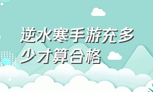 逆水寒手游充多少才算合格