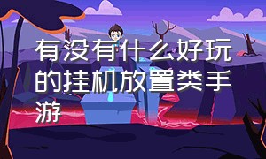 有没有什么好玩的挂机放置类手游