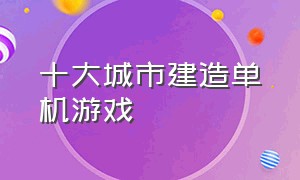 十大城市建造单机游戏