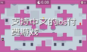 支持中文的ios付费游戏