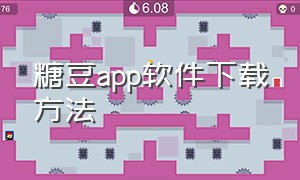 糖豆app软件下载方法