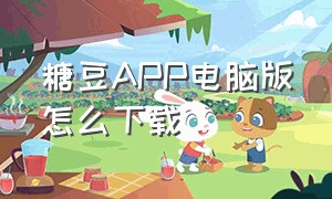 糖豆APP电脑版怎么下载