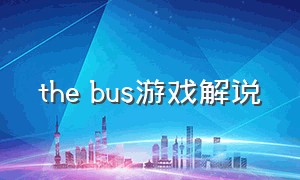 the bus游戏解说