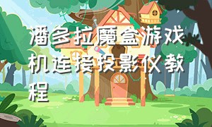 潘多拉魔盒游戏机连接投影仪教程