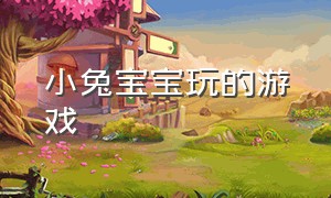 小兔宝宝玩的游戏