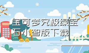 宝可梦究极绿宝石小智版下载