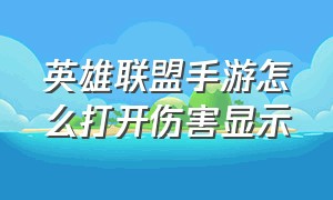 英雄联盟手游怎么打开伤害显示