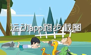 运动app跑步截图