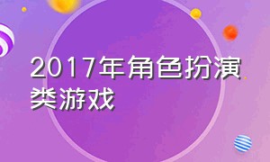 2017年角色扮演类游戏（排名前十的角色扮演类游戏推荐）