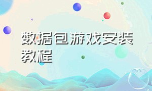 数据包游戏安装教程