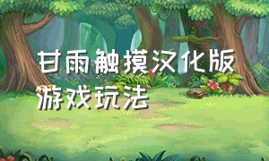 甘雨触摸汉化版游戏玩法